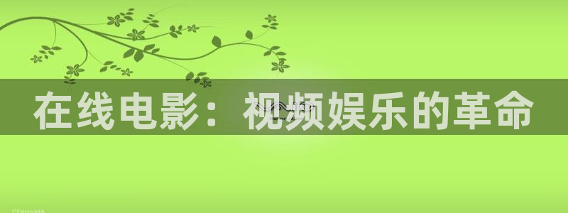 伊人影院麻豆：在线电影：视频娱乐的革命
