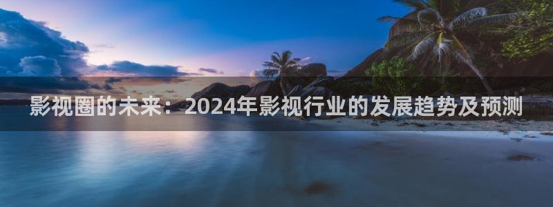理论电影麻豆：影视圈的未来：2024年影视行业的发展趋势及预测